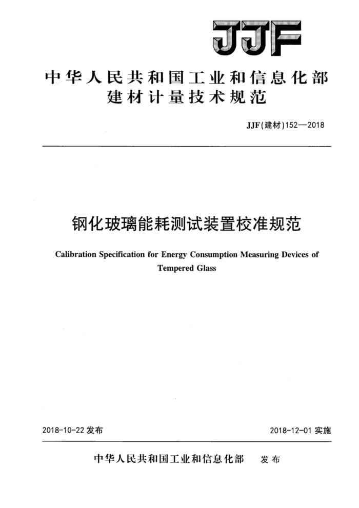 JF(建材)152-2018 钢化玻璃能耗测试装置校准规范