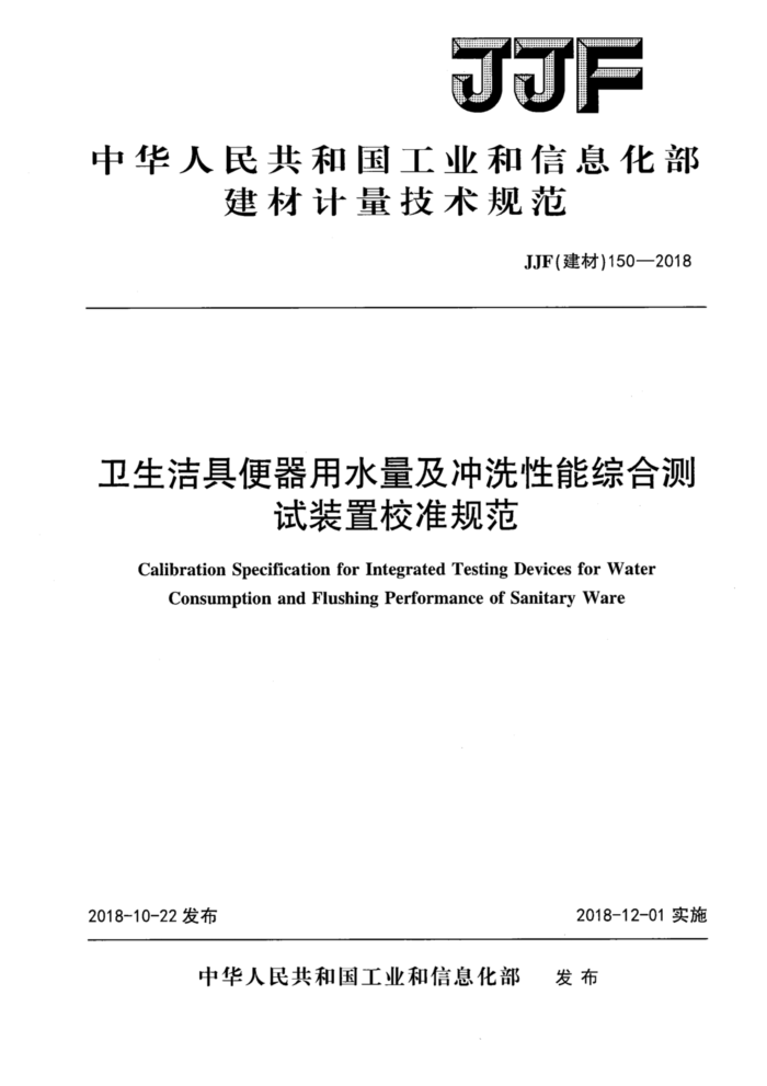 JF(建材)150-2018 卫生洁具便器用水量及冲洗性能综合测试装置校准规范