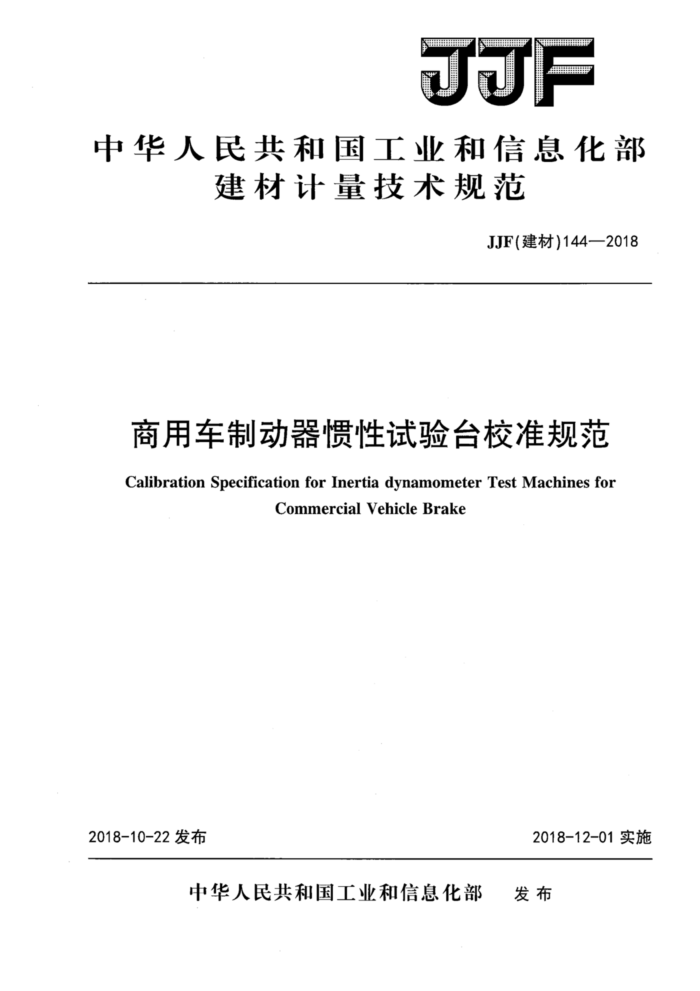 JF(建材)144-2018 商用车制动器惯性试验台校准规范