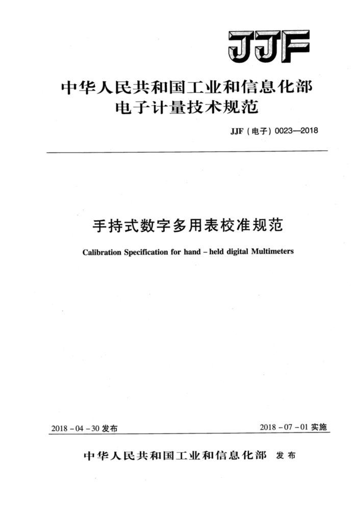 JF(电子)0023-2018 手持式数字多用表校准规范