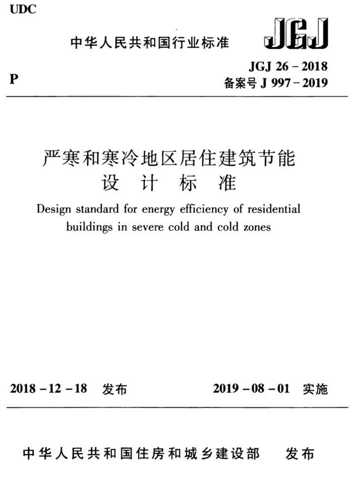 JGJ 26-2018 严寒和寒冷地区居住建筑节能设计标准