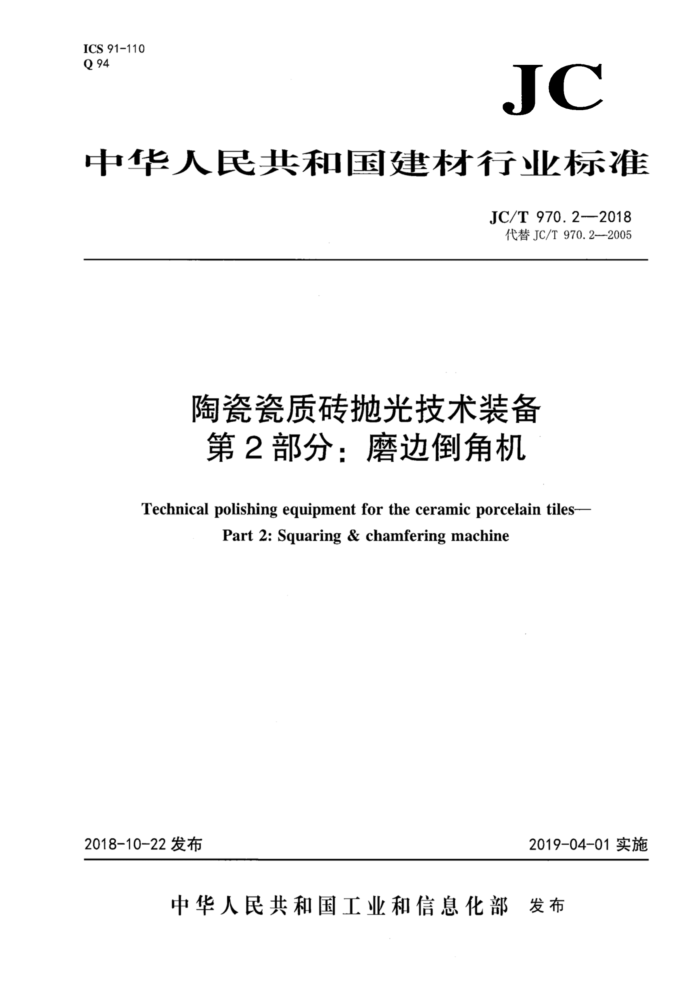 JC/T 970.2-2018 陶瓷瓷质砖抛光技术装备第2部分∶磨边倒角机