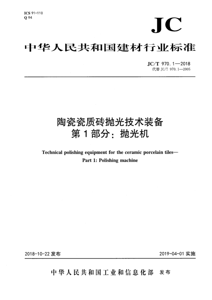 JC/T 970.1-2018 陶瓷瓷质砖抛光技术装备第1部分∶抛光机