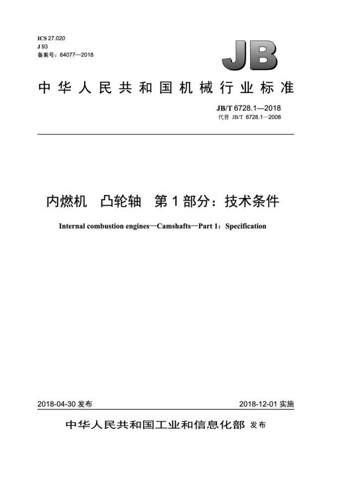JB/T 6728.1-2018 内燃机凸轮轴 第1部分∶技术条件