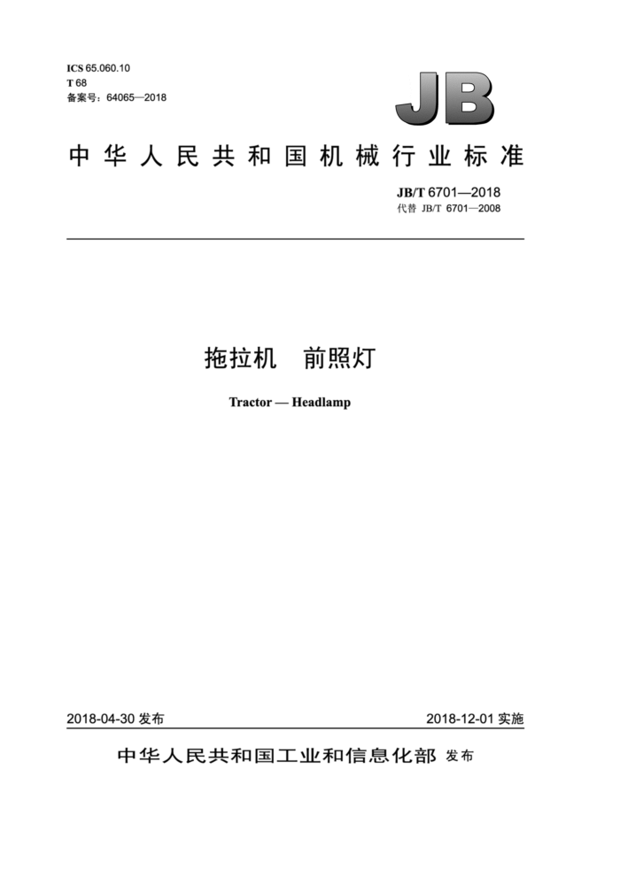 JB/T 6701-2018 拖拉机前照灯