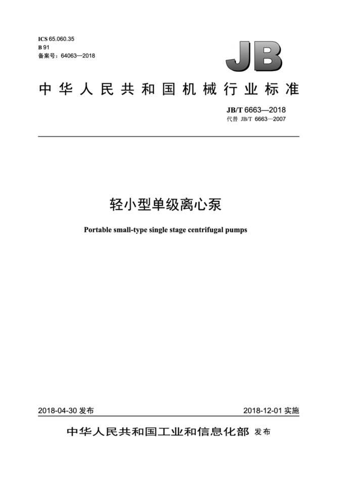 JB/T 6663-2018 轻小型单级离心泵