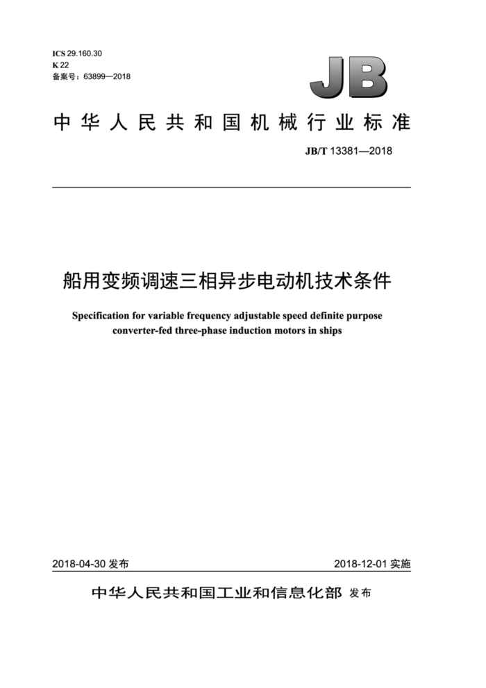 JB/T 13381-2018 船用变频调速三相异步电动机技术条件