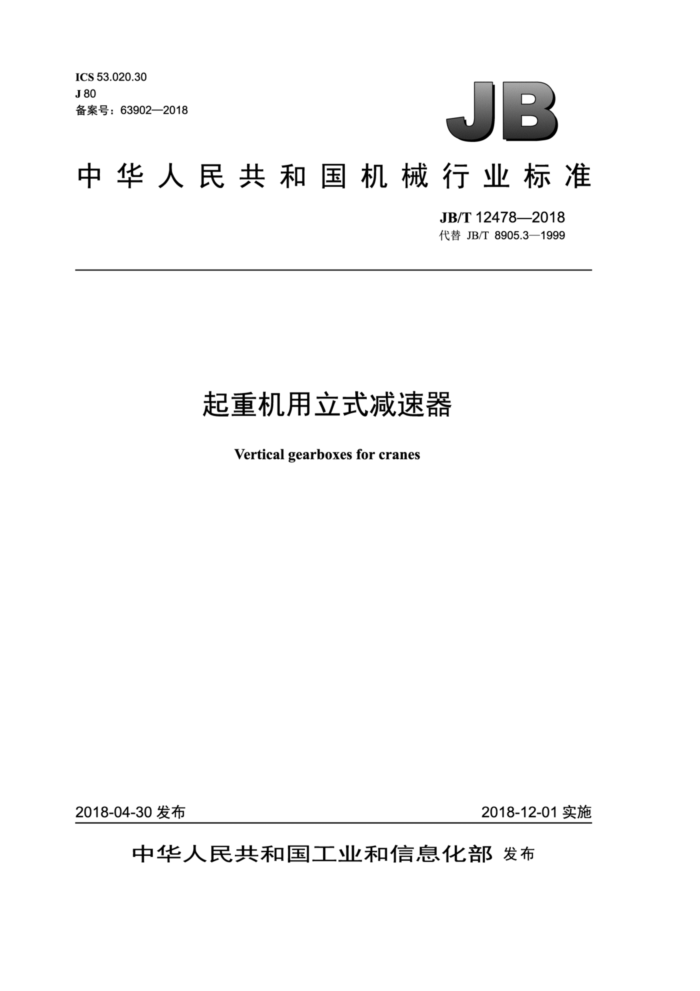 JB/T 12478-2018 起重机用立式减速器