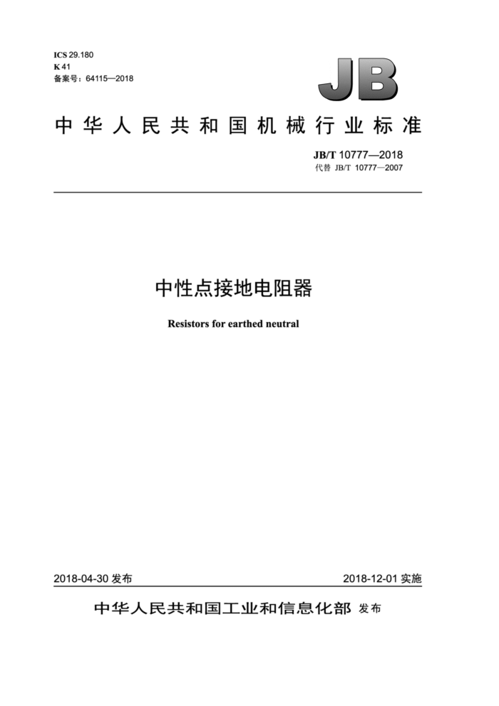 JB/T 10777-2018 中性点接地电阻器