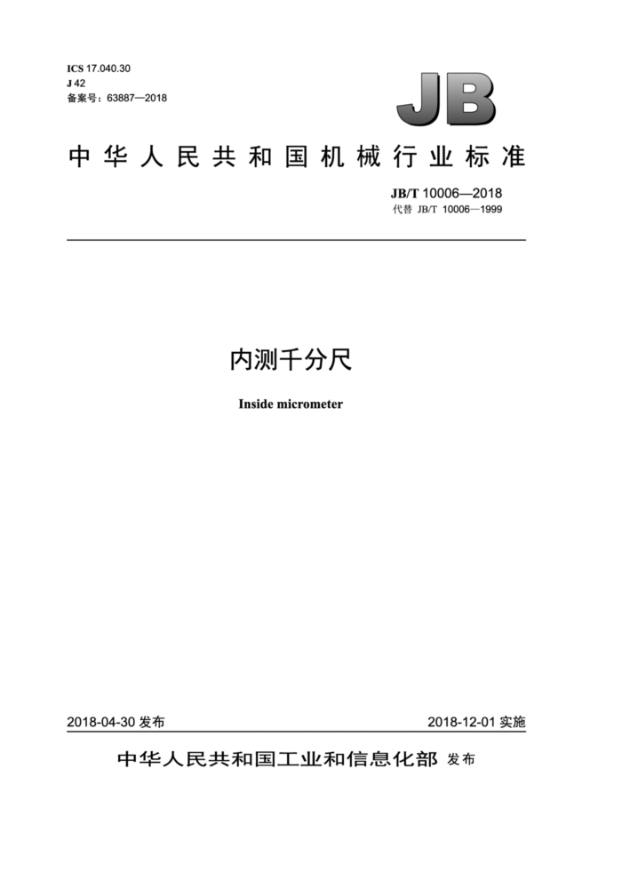 JB/T 10006-2018 内测千分尺