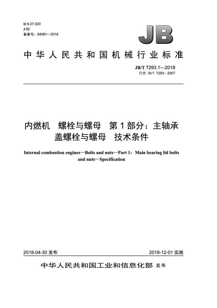 JB/T 7293.1-2018 内燃机螺栓与螺母第1部分∶主轴承盖螺栓与螺母技术条件