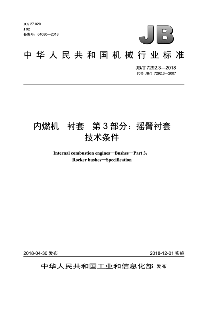 JB/T 7292.3-2018 内燃机衬套第3部分∶摇臂衬套技术条件