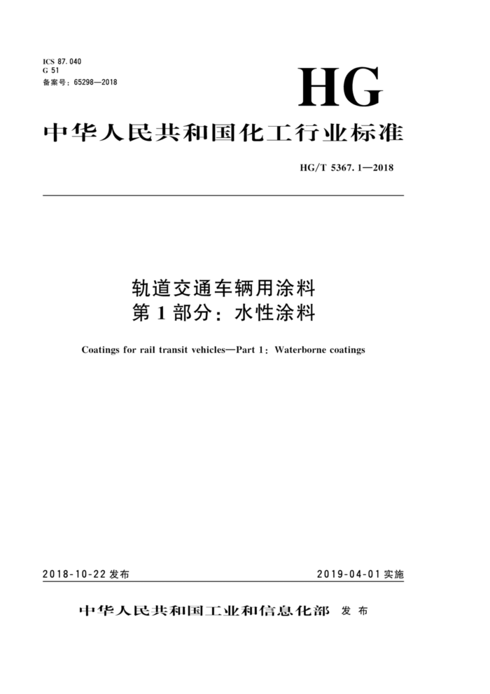 HG/T 5367.1-2018 轨道交通车辆用涂料第1部分∶水性涂料