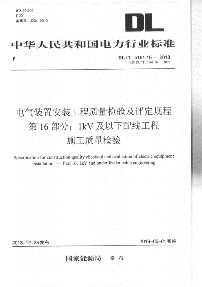DL/T 5161.16-2018 电气装置安装工程质量检验及评定规程第16部分∶1kV及以下配线工程施工质量检验