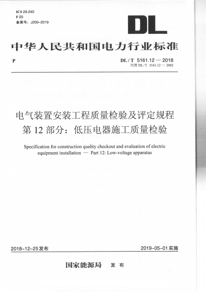 DL/T 5161.12-2018 电气装置安装工程质量检验及评定规程第12部分∶低压电器施工质量检验