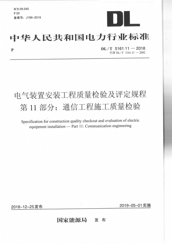 DL/T 5161.11-2018 电气装置安装工程质量检验及评定规程第11部分∶通信工程施工质量检验