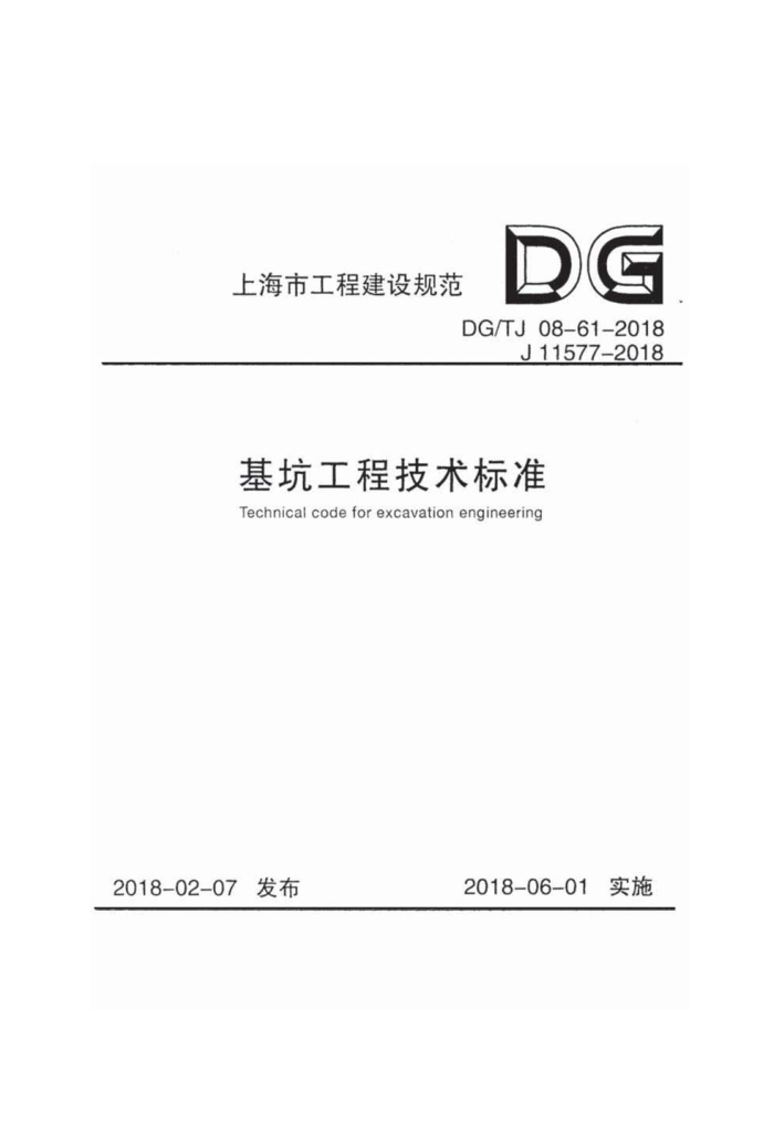 DGTJ 08-61-2018 基坑工程技术标准