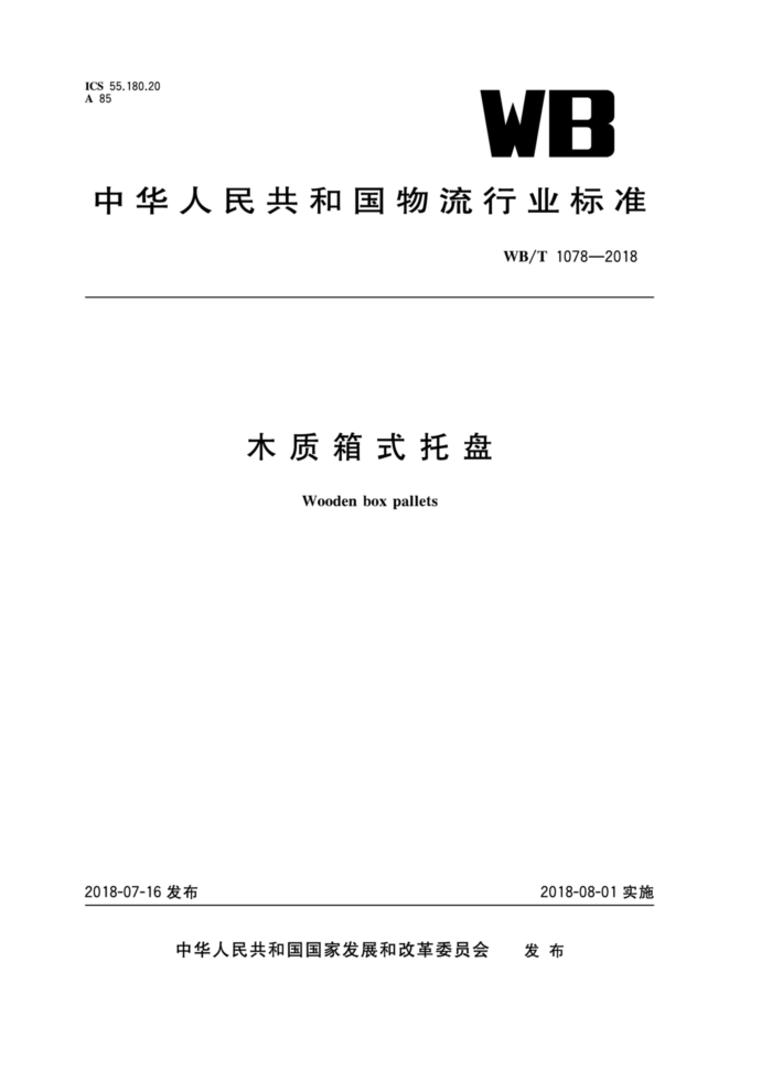 WB/T 1078-2018 木质箱式托盘