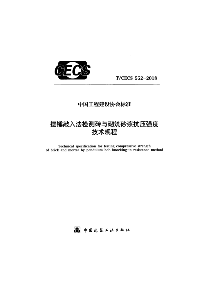 T/CECS 552-2018 摆锤敲入法检测砖与砌筑砂浆抗压强度技术规程