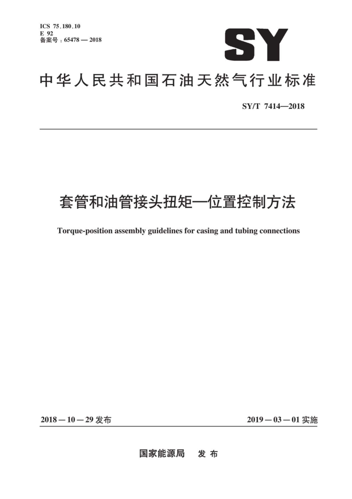 SY/T 7414-2018 套管和油管接头扭矩一位置控制方法