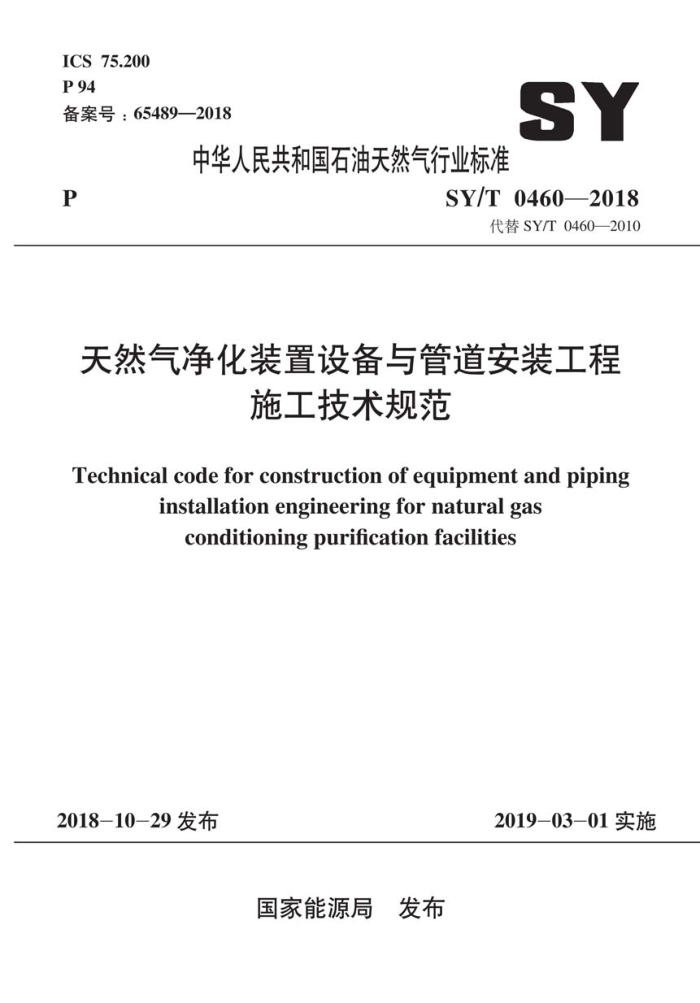SY/T 0460-2018 天然气净化装置设备与管道安装工程施工技术规范