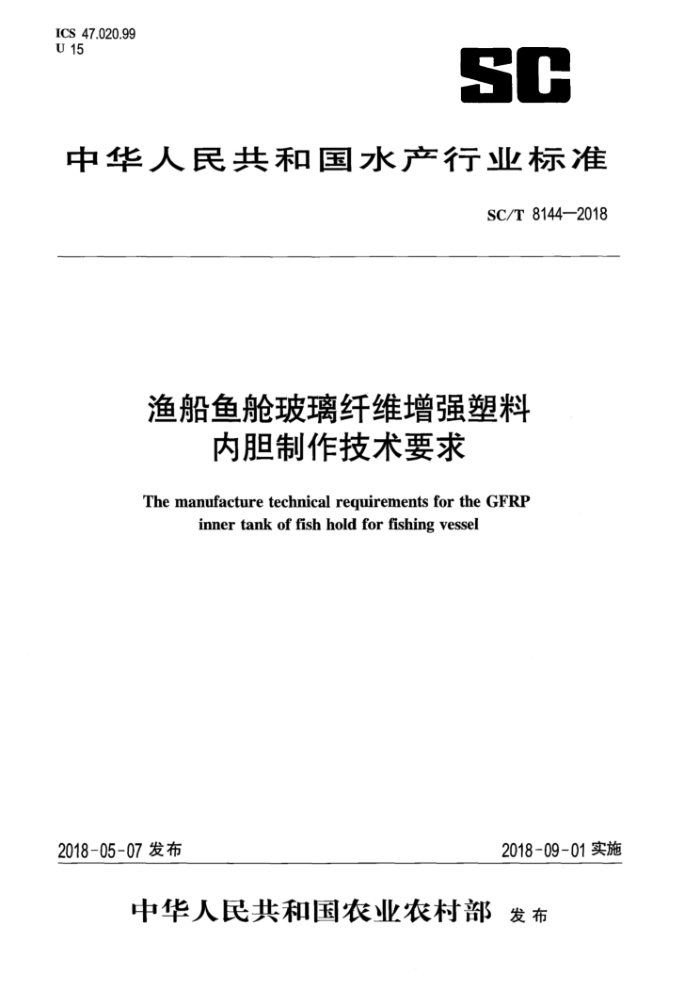 SC/T 8144-2018 洬ղάǿڵҪ