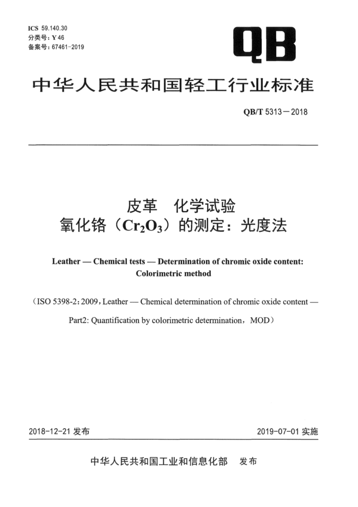 QB/T 5313-2018 皮革化学试验 氧化铬(Cr2O3)的测定∶光度法