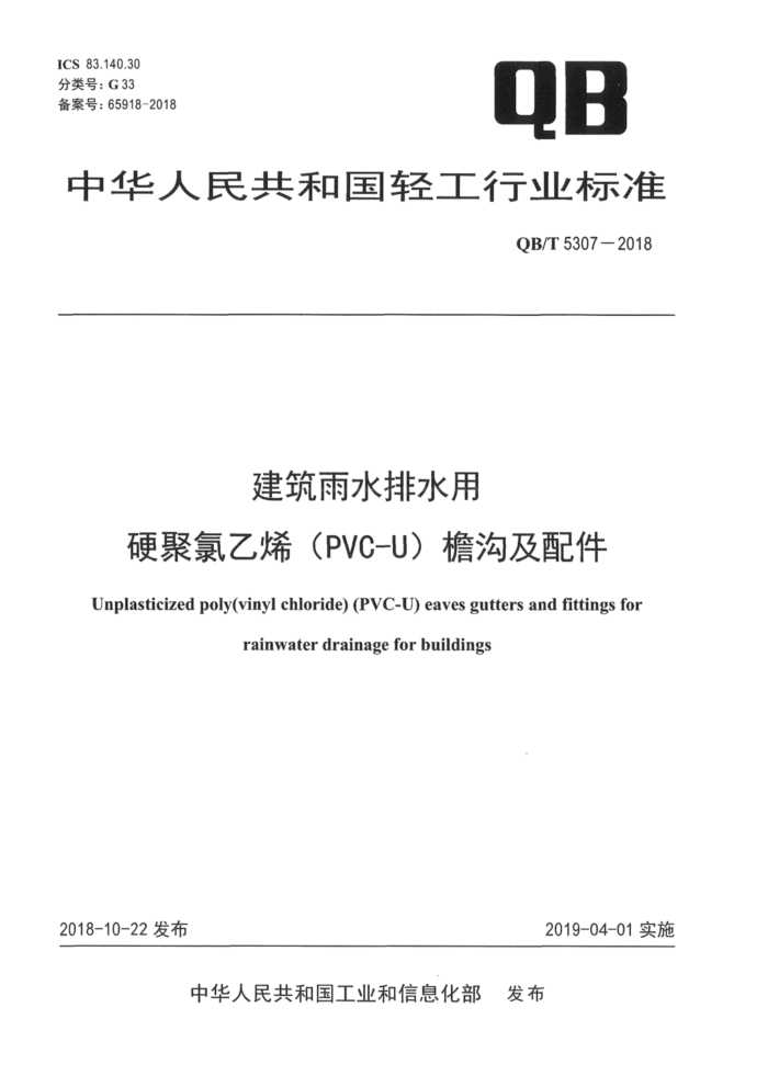 QB/T 5307-2018 建筑雨水排水用硬聚氯乙烯(PVC-U)檐沟及配件
