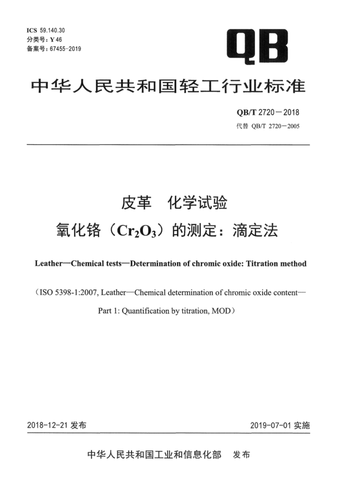 QB/T 2720-2018 皮革化学试验氧化铬(Cr2O3)的测定∶滴定法