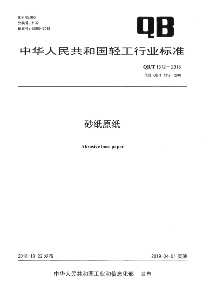 QB/T 1312-2018 砂纸原纸