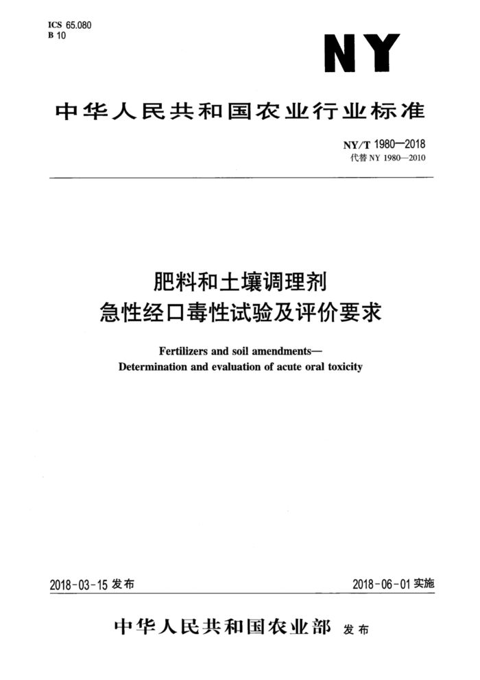 NY/T 1980-2018 肥料和土壤调理剂急性经口毒性试验及评价要求