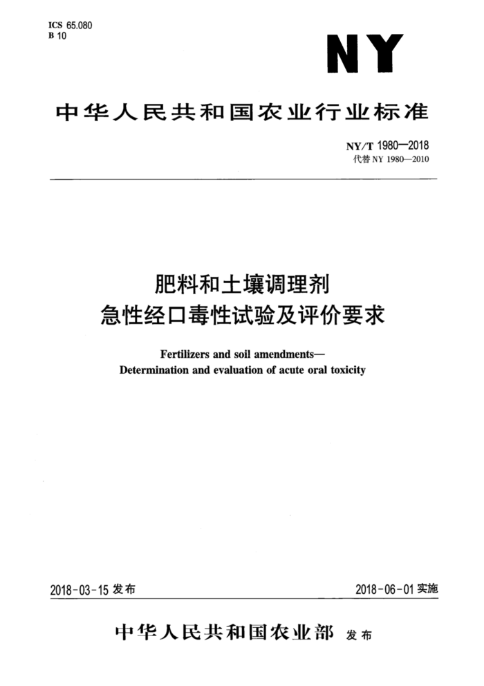 NY/T 1980-2018 ϺԾڶ鼰Ҫ