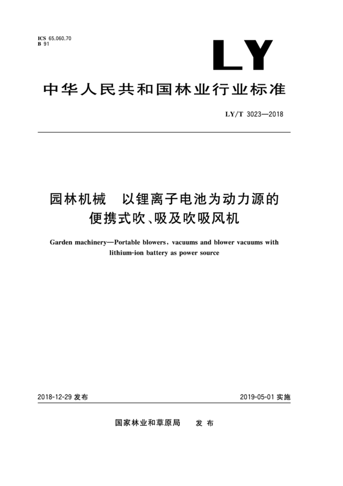 LY/T 3023-2018 园林机械以锂离子电池为动力源的便携式吹、吸及吹吸风机