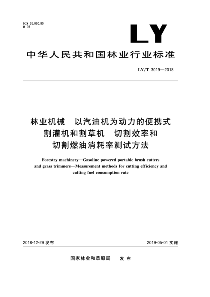 LY/T 3019-2018 林业机械 以汽油机为动力的便携式割灌机和割草机切割效率和切割燃油消耗率测试方法