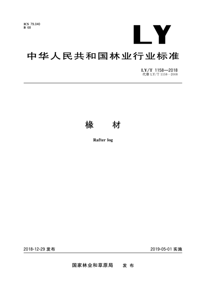 LY/T 1158-2018 椽材
