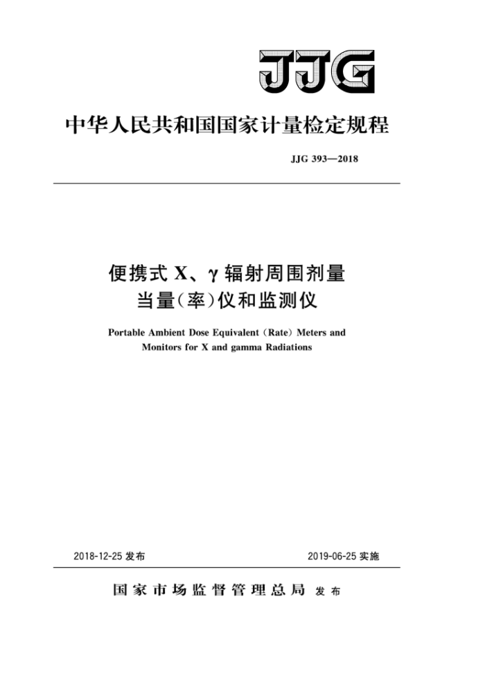 JG 393-2018 便携式 X、Y辐射周围剂量当量(率)仪和监测仪