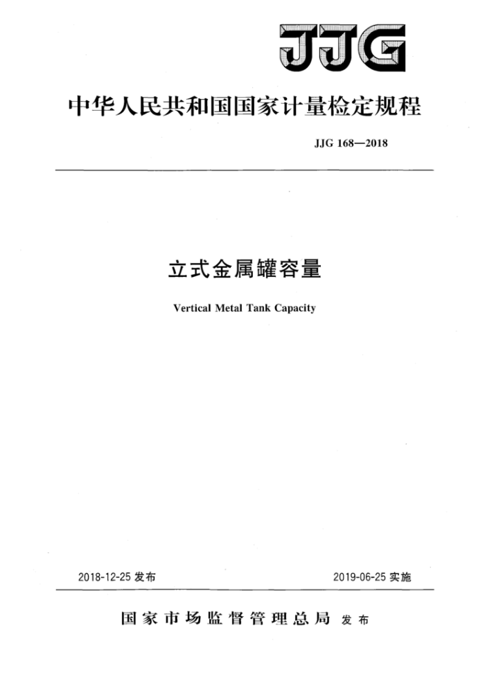 JJG 168-2018 立式金属罐容量
