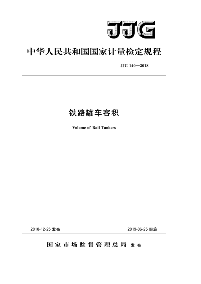 JJG 140-2018 铁路罐车容积