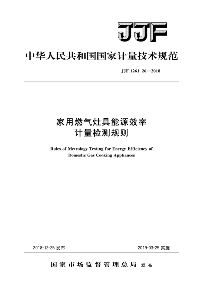 JF1 261.26-2018 家用燃气灶具能源效率计量检测规则