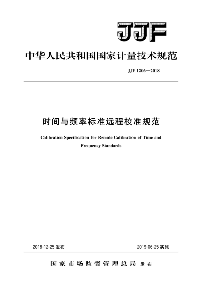 JF 1206-2018 时间与频率标准远程校准规范