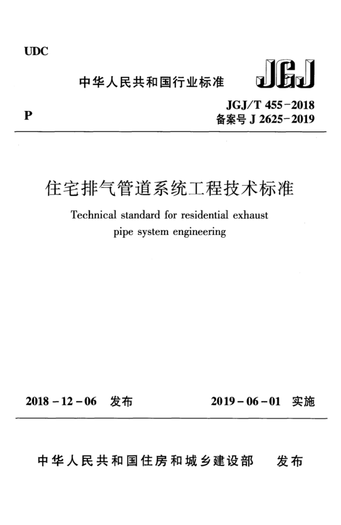 JGJ/T 455-2018 住宅排气管道系统工程技术标准