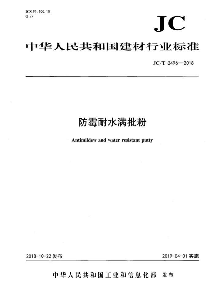 JC/T 2496-2018 ùˮ