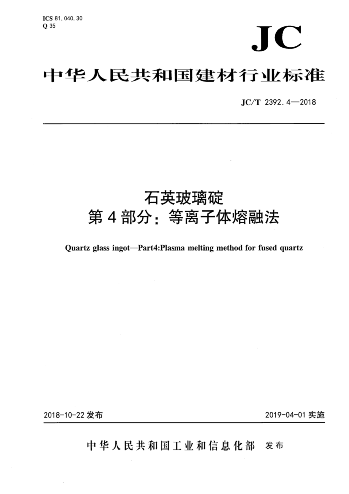 JC/T 2392.4-2018 石英玻璃砣第4部分∶等离子体熔融法