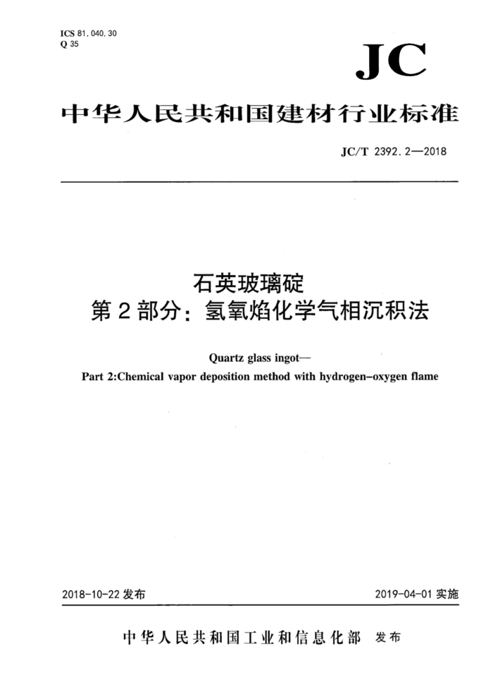JC/T 2392.2-2018 石英玻璃碗第2部分∶氢氧焰化学气相沉积法