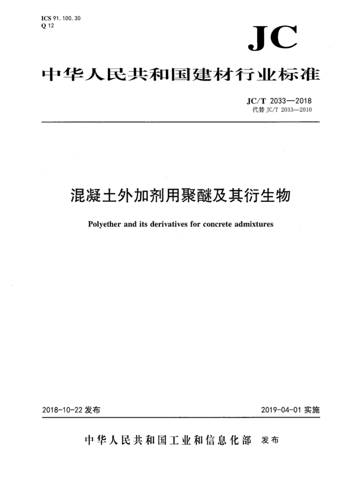 JC/T 2033-2018 混凝土外加剂用聚醚及其衍生物