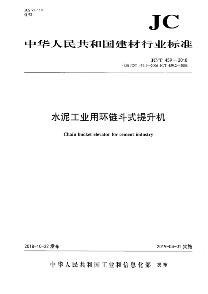 JC/T 459-2018 水泥工业用环链斗式提升机