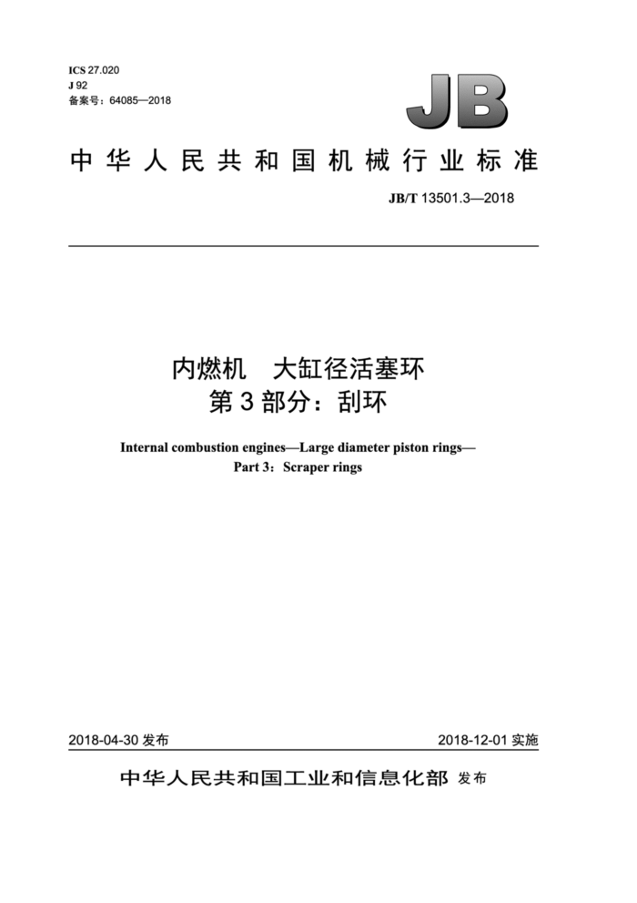 JB/T 13501.3-2018 内燃机大缸径活塞环第3部分∶刮环