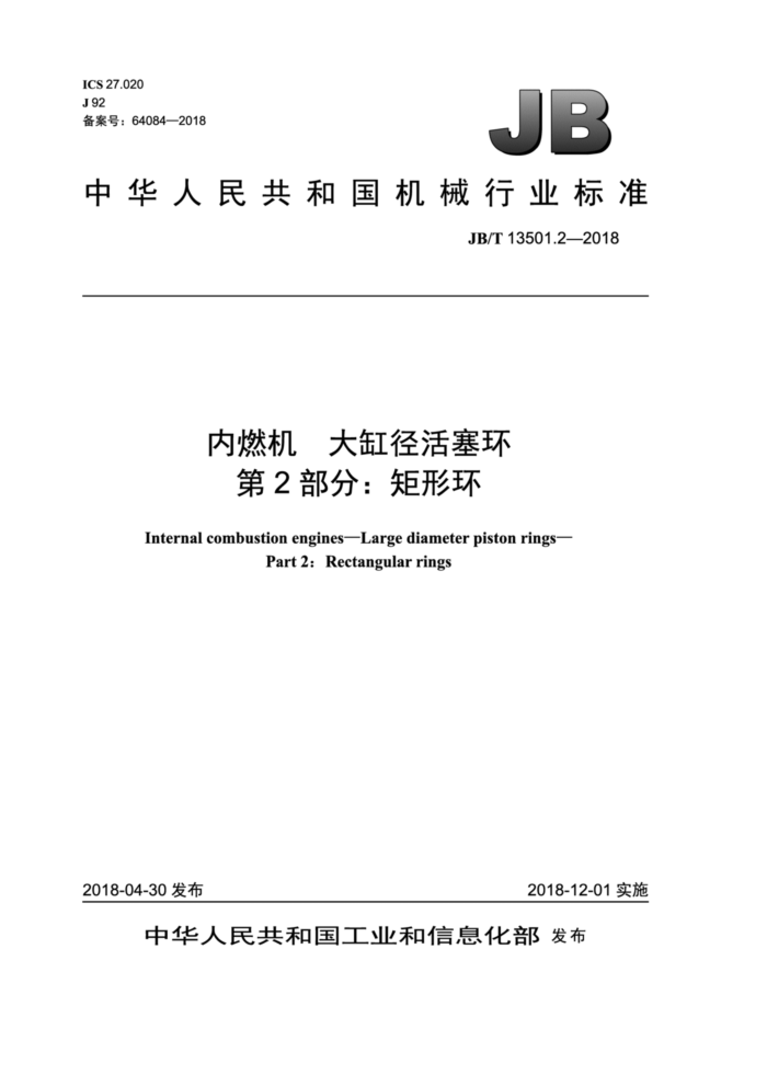 JB/T 13501.2-2018 内燃机大缸径活塞环第2部分∶矩形环