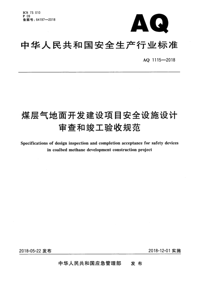 AQ 1115-2018 煤层气地面开发建设项目安全设施设计审查和竣工验收规范