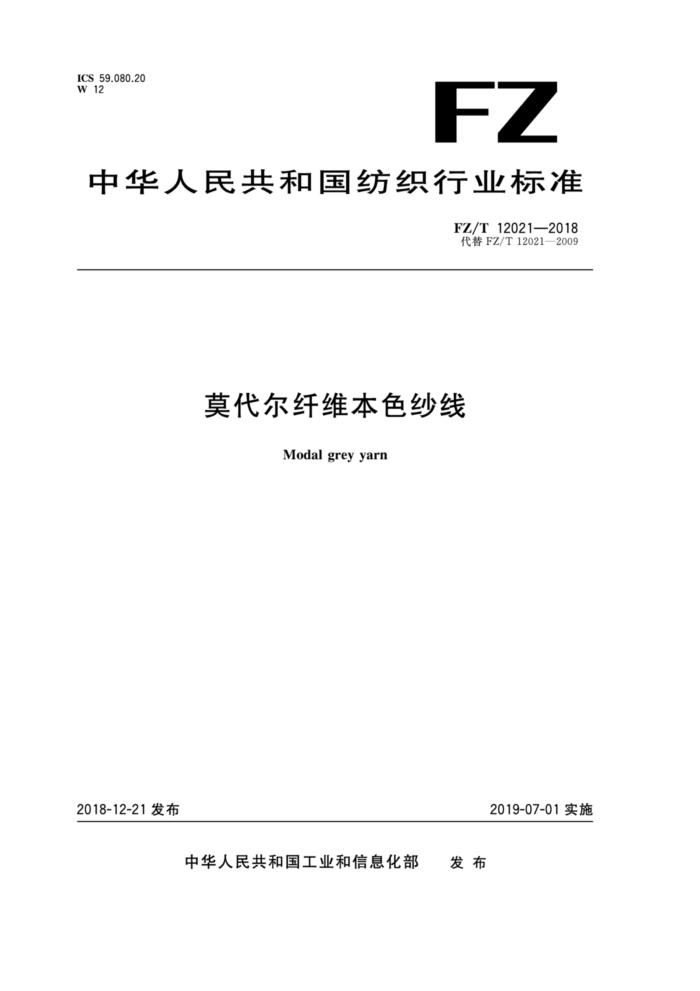 FZ/T 12021-2018 莫代尔纤维本色纱线